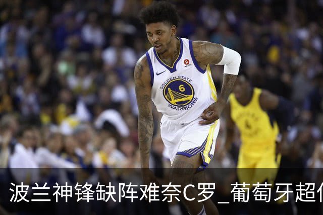 波兰神锋缺阵难奈C罗 葡萄牙超低赔欲迎大胜